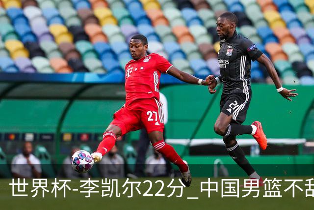 世界杯-李凯尔22分 中国男篮不敌南苏丹两连败