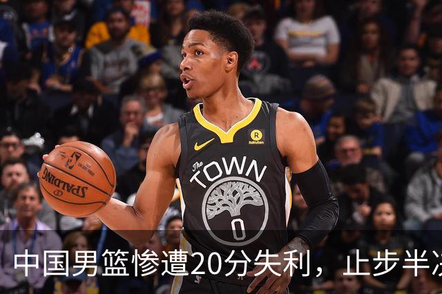 中国男篮惨遭20分失利，止步半决赛！证明了杨瀚森的必要性