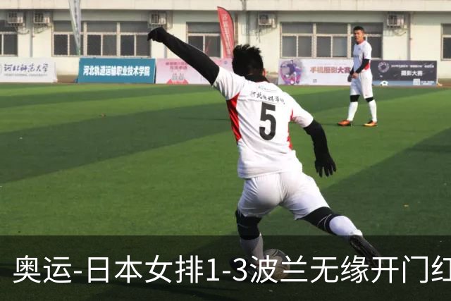 奥运-日本女排1-3波兰无缘开门红 古贺27分难救主