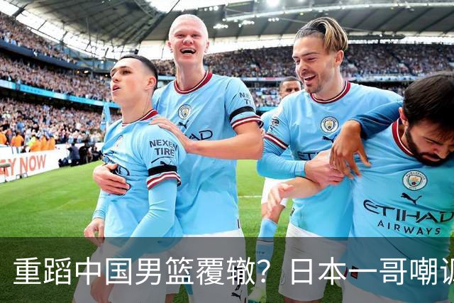 重蹈中国男篮覆辙？日本一哥嘲讽国乒，称用五成功力就可能赢咱们