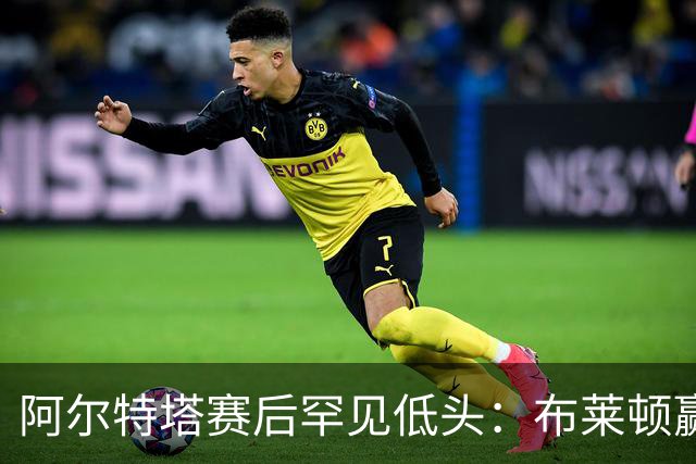 阿尔特塔赛后罕见低头：布莱顿赢该，我们被彻底打崩了