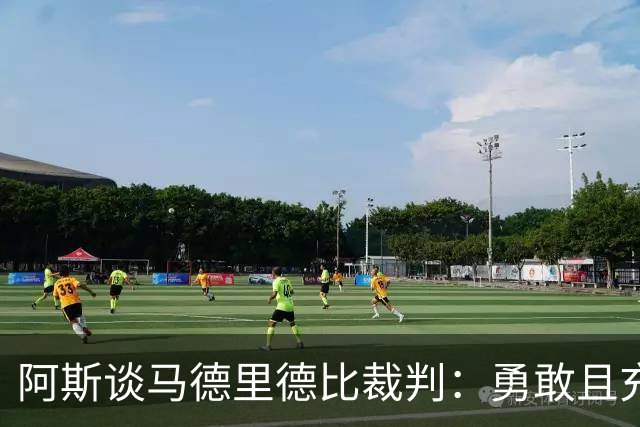 阿斯谈马德里德比裁判：勇敢且充满个性，鼓励身体对抗